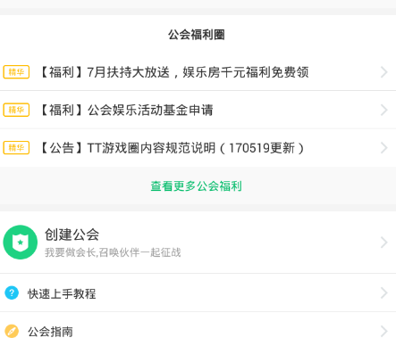 《tt语音》加入公会的福利介绍