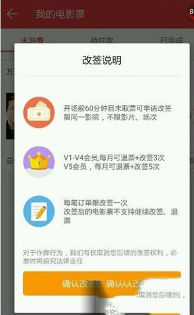 《猫眼电影》改签电影票的规则说明