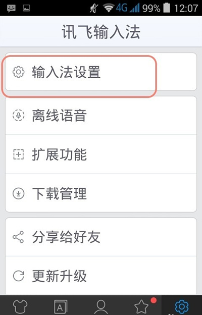 《讯飞输入法》假死问题的解决办法