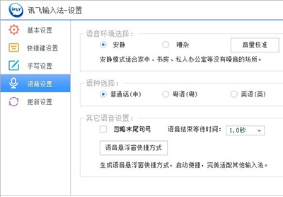 《讯飞输入法》语音功能的设置方法介绍