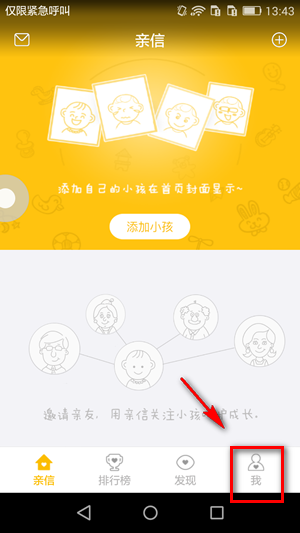 《亲信》添加孩子信息的方法介绍