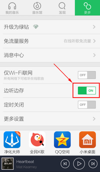 《QQ音乐》边听边存的使用方法介绍