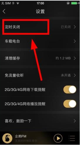 《企鹅FM》定时关闭功能的使用方法介绍