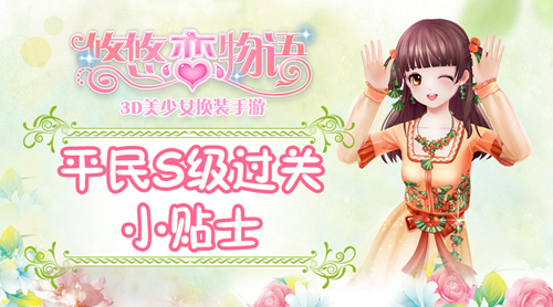《悠悠恋物语》少女级1-5狂乱贵公子平民S级攻略