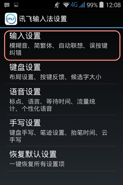 《讯飞输入法》假死问题的解决办法