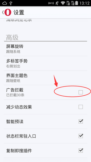 《欧朋浏览器》广告拦截的开启方法介绍