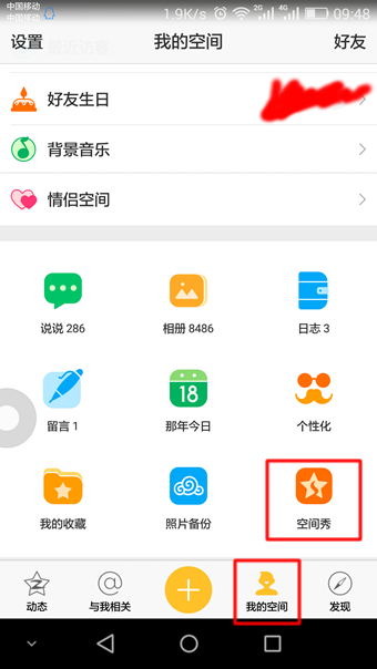 《QQ空间》空间秀的使用玩法介绍