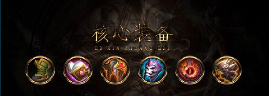 《王者荣耀》s8芈月重做核心出装