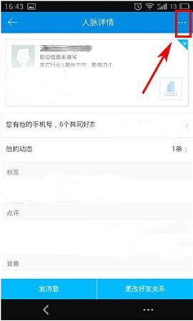 《脉脉》如何删除好友的方法介绍