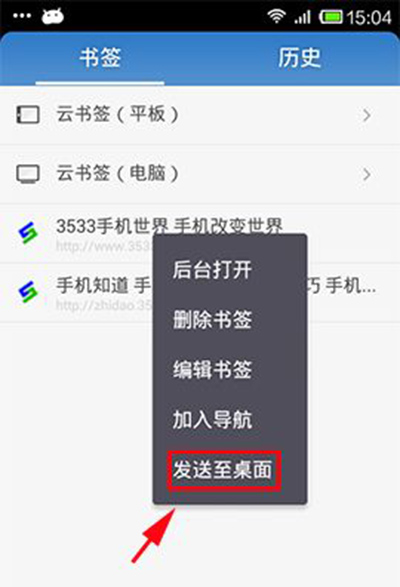 手机《UC浏览器》将书签发送到桌面的方法介绍