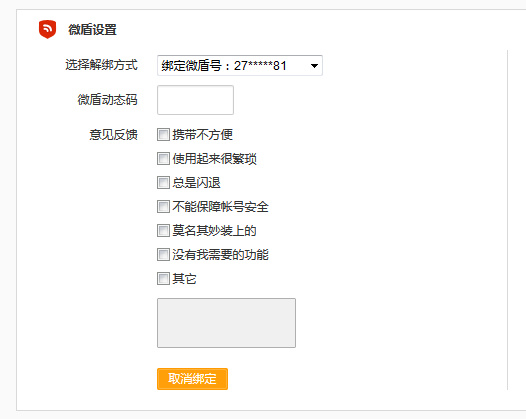 《新浪微博》解绑微盾的方法介绍