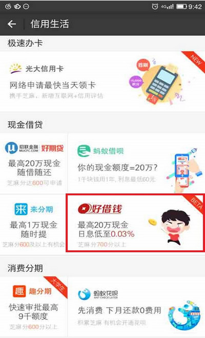 《支付宝》好借钱的功能及开通方法介绍