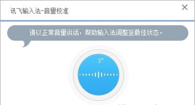 《讯飞输入法》语音功能的设置方法介绍