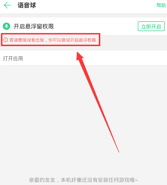 《tt语音》语音球游戏内不显示的解决办法