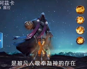 《传说对决》阿兹卡价格介绍