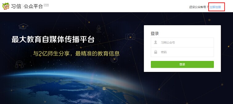 《习信》申请公众号的方法教程