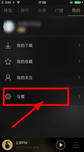 《企鹅FM》定时关闭功能的使用方法介绍