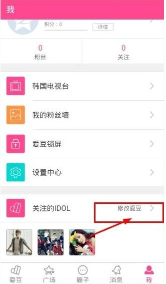 《爱豆》修改关注明星的方法介绍