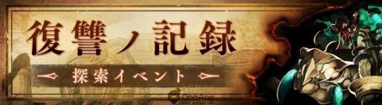 《死亡爱丽丝》“复仇的记录”活动攻略