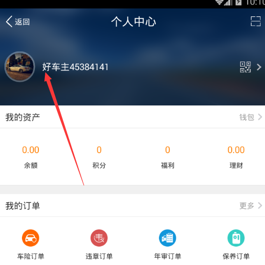《平安好车主》修改资料的方法介绍
