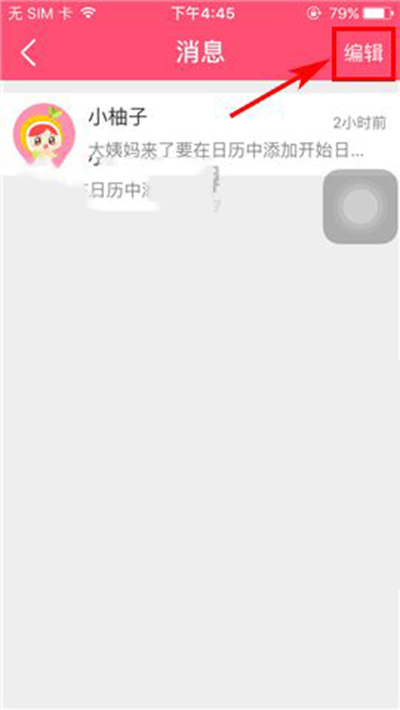 《美柚》删除聊天记录的方法介绍