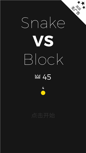 《贪吃蛇遇上打方块》怎么玩，老司机带你飞！