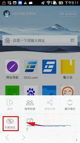 《欧朋浏览器》无痕浏览模式的开启方法介绍