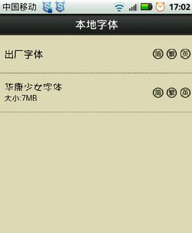 《字体管家》更换手机默认字体的方法介绍