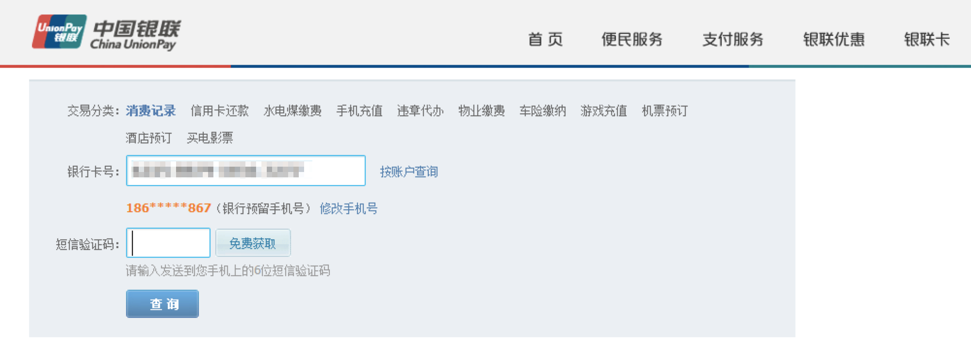 《豌豆荚》查询银行卡交易记录的方法介绍
