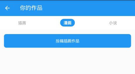 《pixiv社区》投稿方法介绍