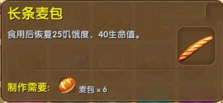 《迷你世界》长条麦包合成表图鉴