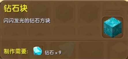 《迷你世界》钻石块合成表图鉴