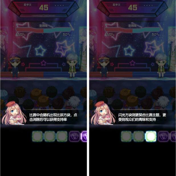 《元气偶像季》比赛中方块三消攻略