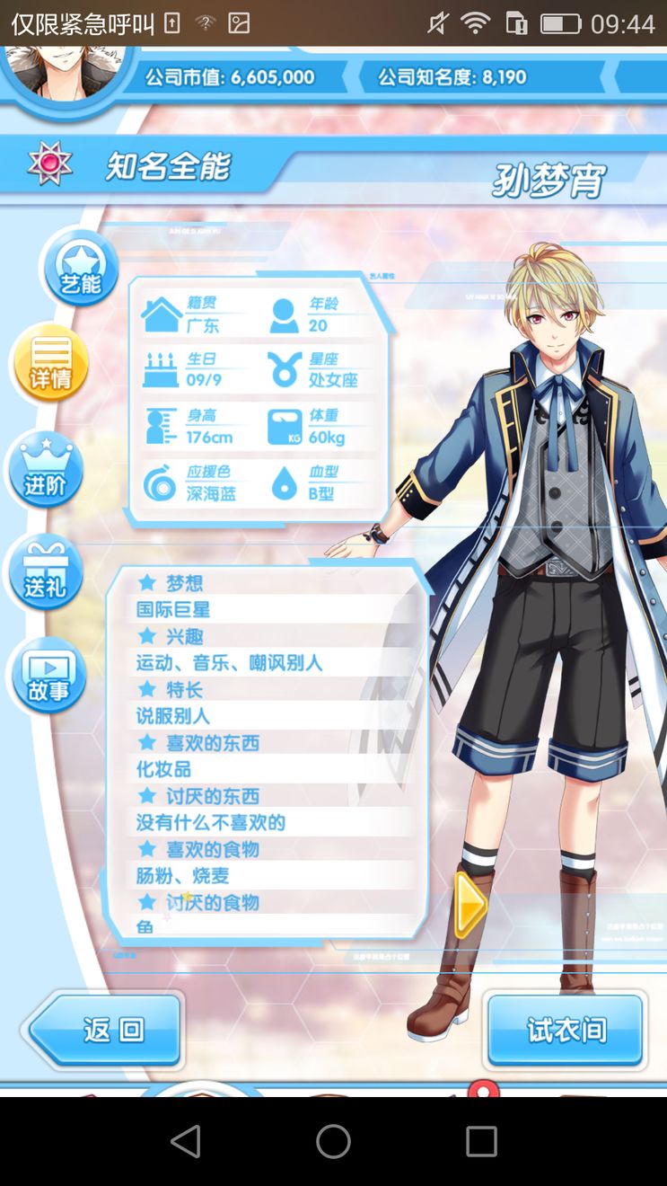 《元气偶像季》孙梦宵好感度攻略