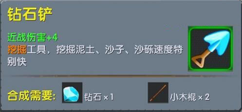 《迷你世界》钻石铲合成表图鉴