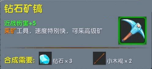 《迷你世界》钻石矿镐合成表图鉴