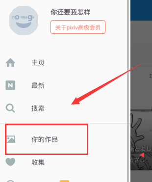 《pixiv社区》投稿方法介绍