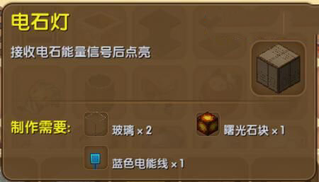 《迷你世界》电石灯合成表图鉴
