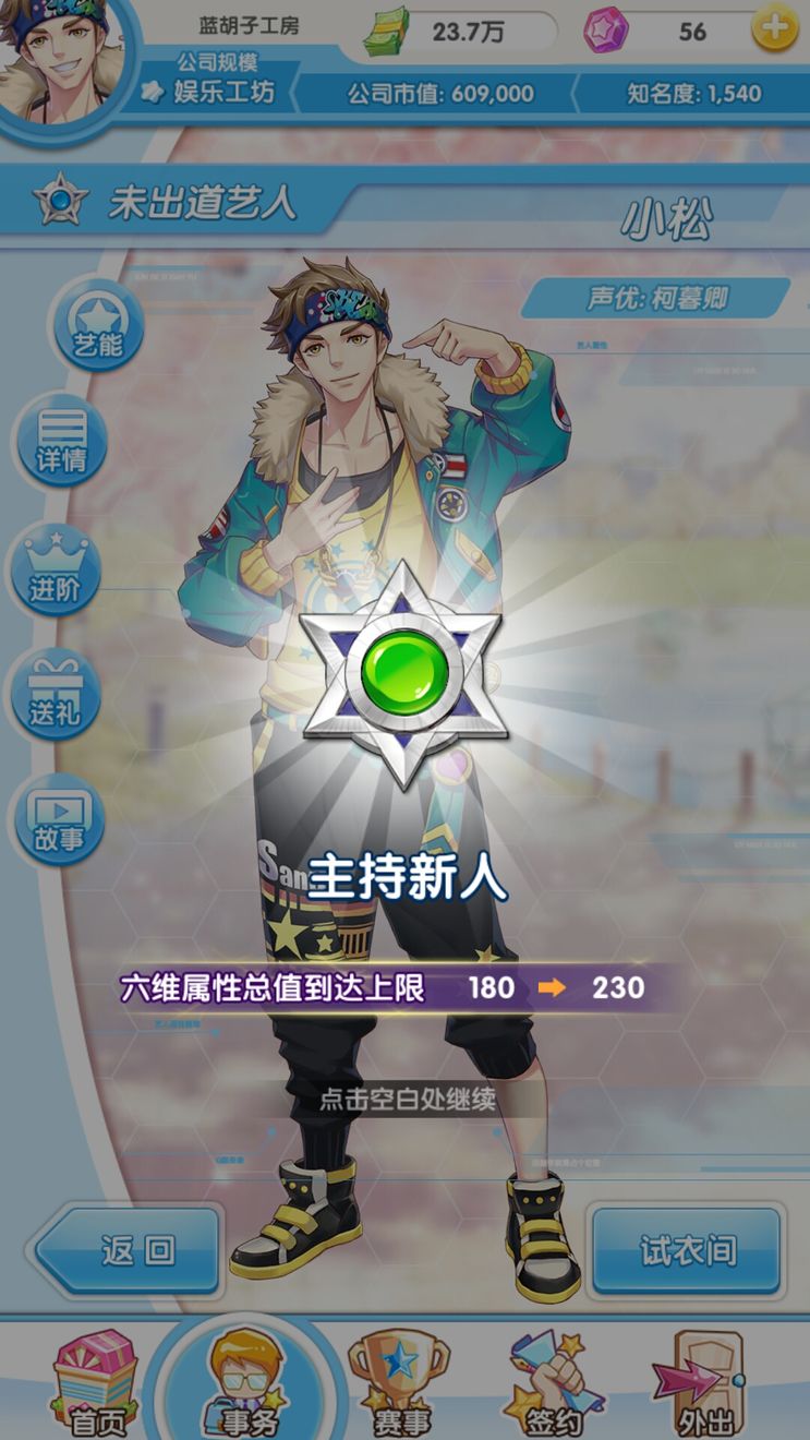 《元气偶像季》小松好感攻略