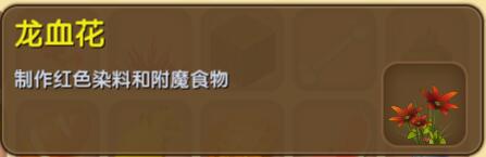 《迷你世界》龙血花合成表图鉴