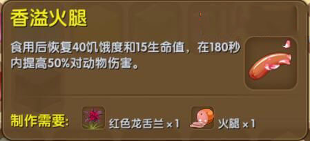 《迷你世界》香溢火腿合成表图鉴
