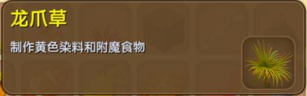 《迷你世界》龙爪草合成表图鉴