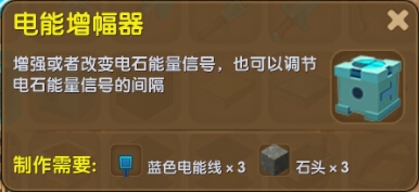 《迷你世界》电能增幅器合成表图鉴
