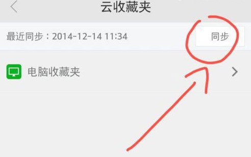 《360手机浏览器》与电脑同步的方法介绍
