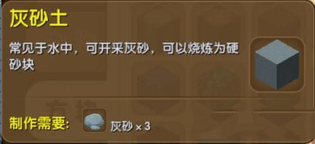 《迷你世界》灰砂土合成表图鉴