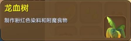《迷你世界》龙血树合成表图鉴