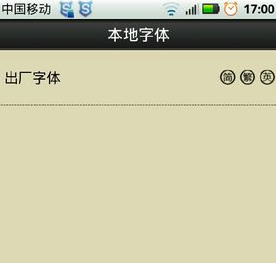 《字体管家》更换手机默认字体的方法介绍