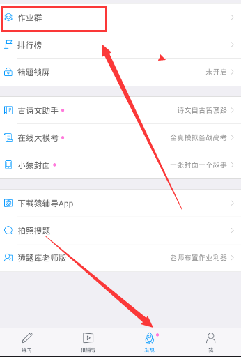 《猿题库》加入作业群的方法介绍