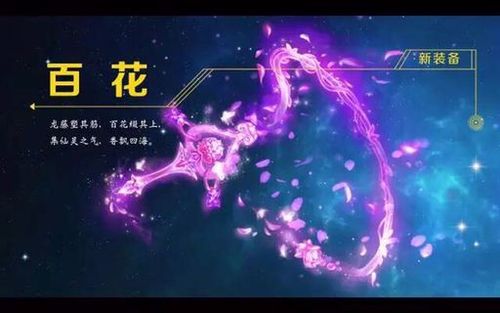 《梦幻西游手游》毒牙无敌雷神百花百级武器属性介绍