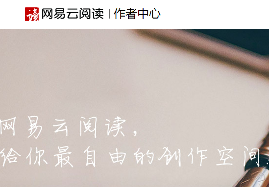 《网易云阅读》投稿方法介绍